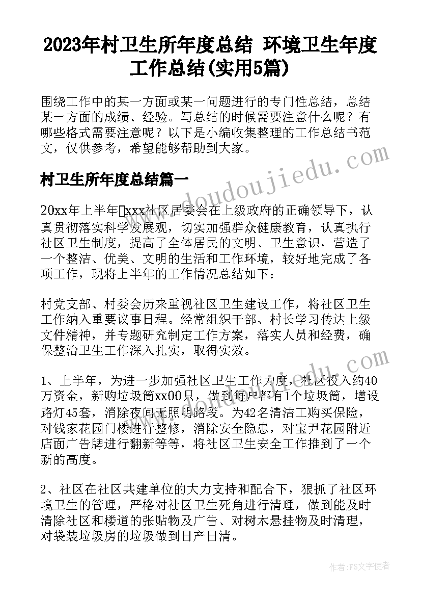 2023年村卫生所年度总结 环境卫生年度工作总结(实用5篇)