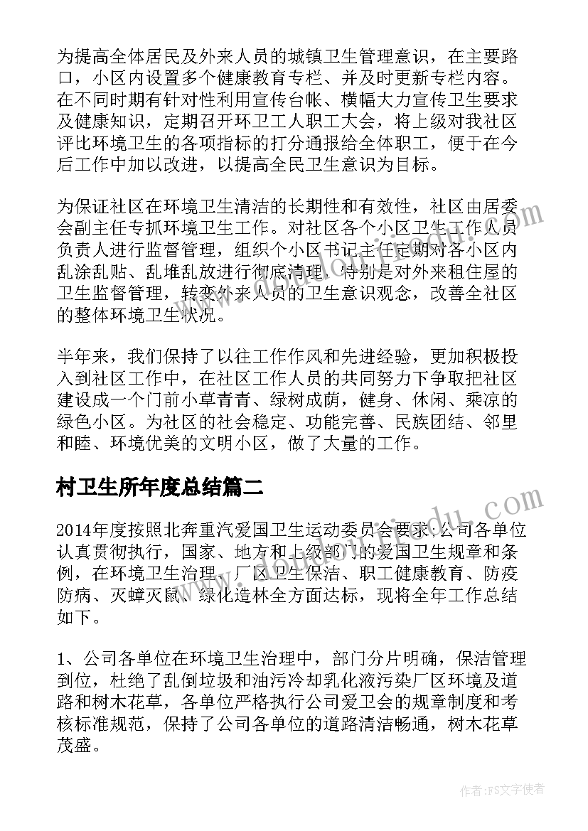 2023年村卫生所年度总结 环境卫生年度工作总结(实用5篇)