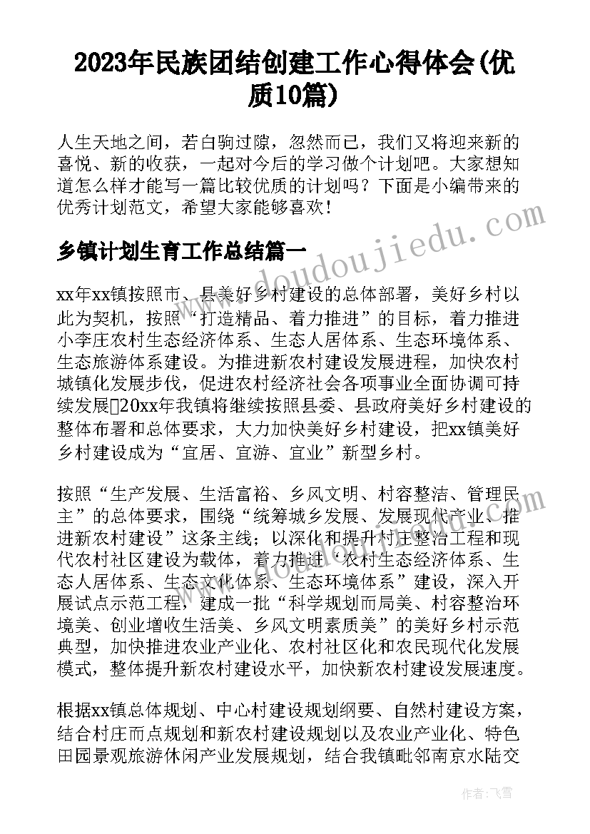 2023年民族团结创建工作心得体会(优质10篇)