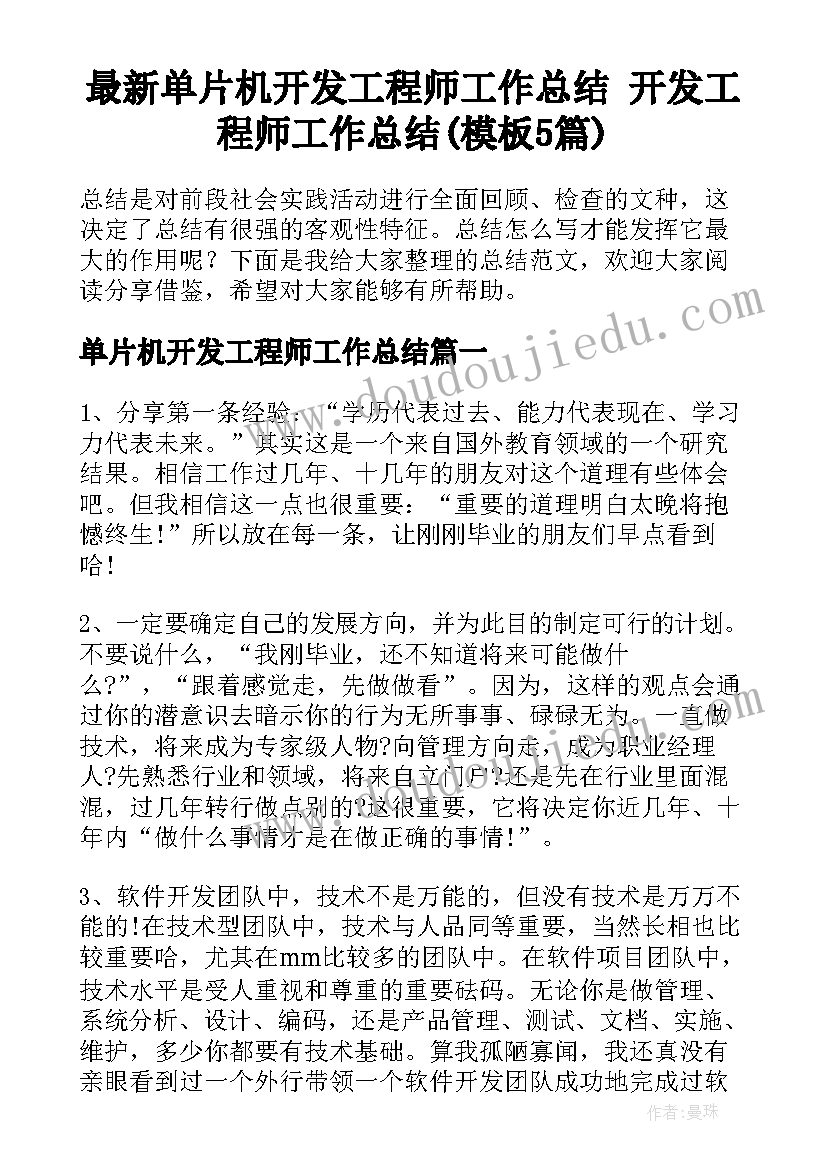 最新单片机开发工程师工作总结 开发工程师工作总结(模板5篇)