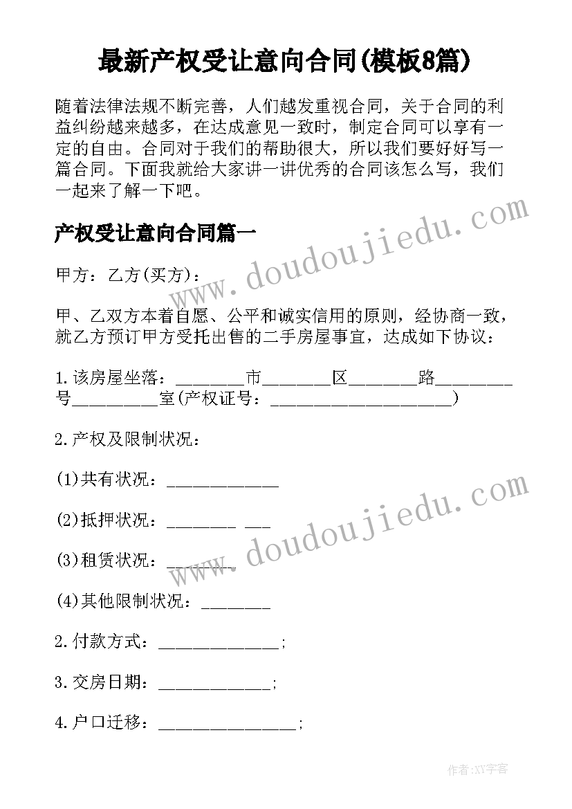 最新产权受让意向合同(模板8篇)