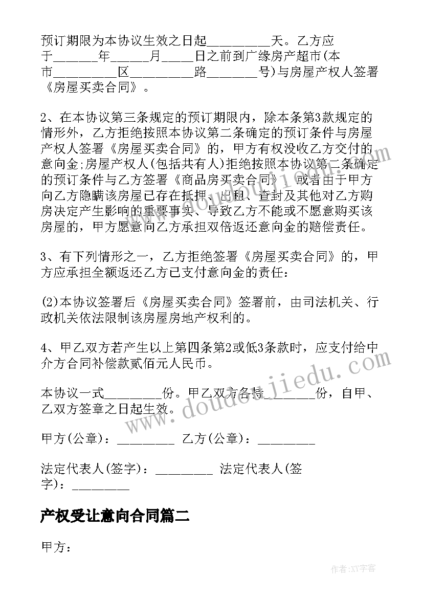 最新产权受让意向合同(模板8篇)