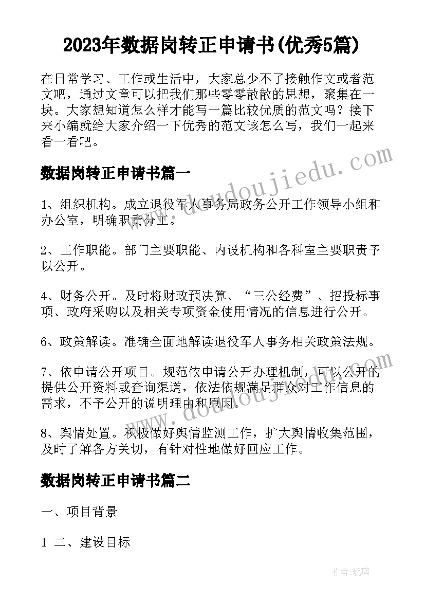 2023年数据岗转正申请书(优秀5篇)