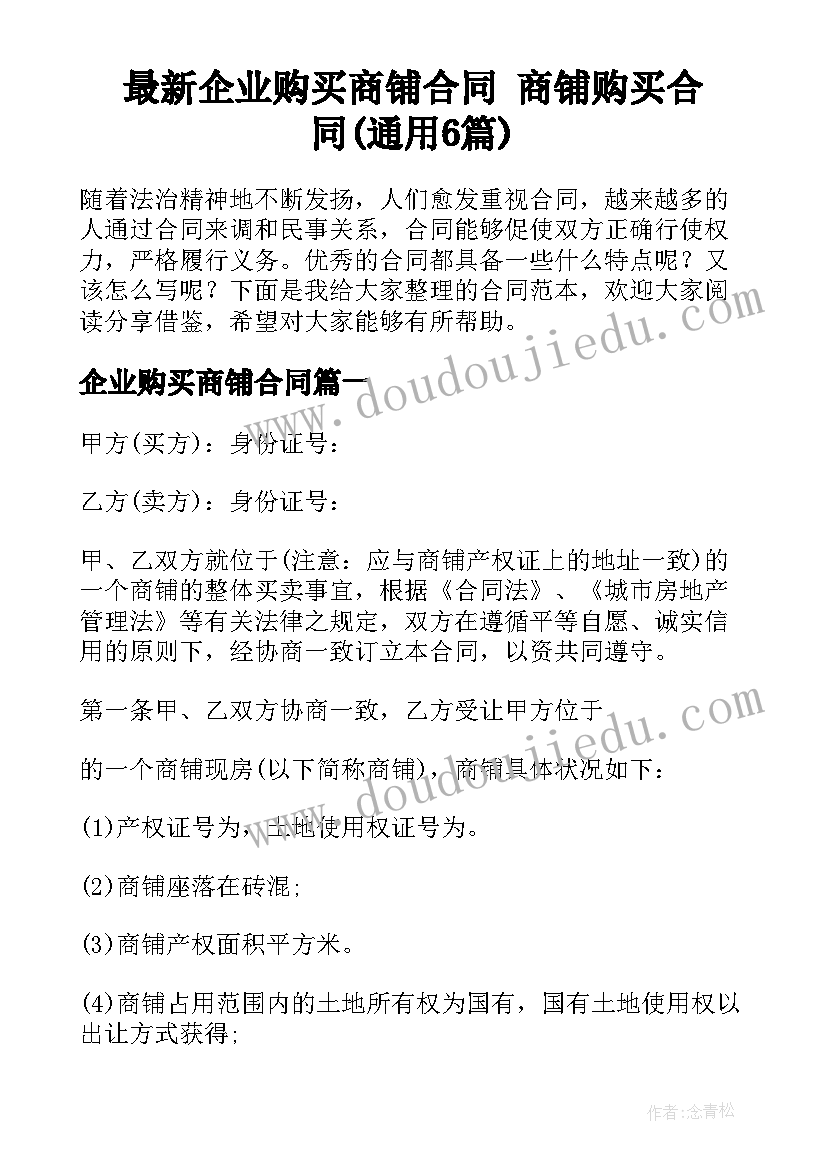 最新企业购买商铺合同 商铺购买合同(通用6篇)