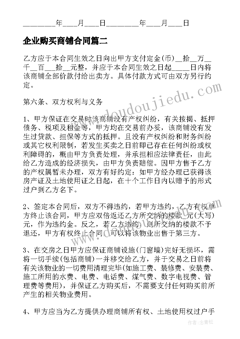 最新企业购买商铺合同 商铺购买合同(通用6篇)