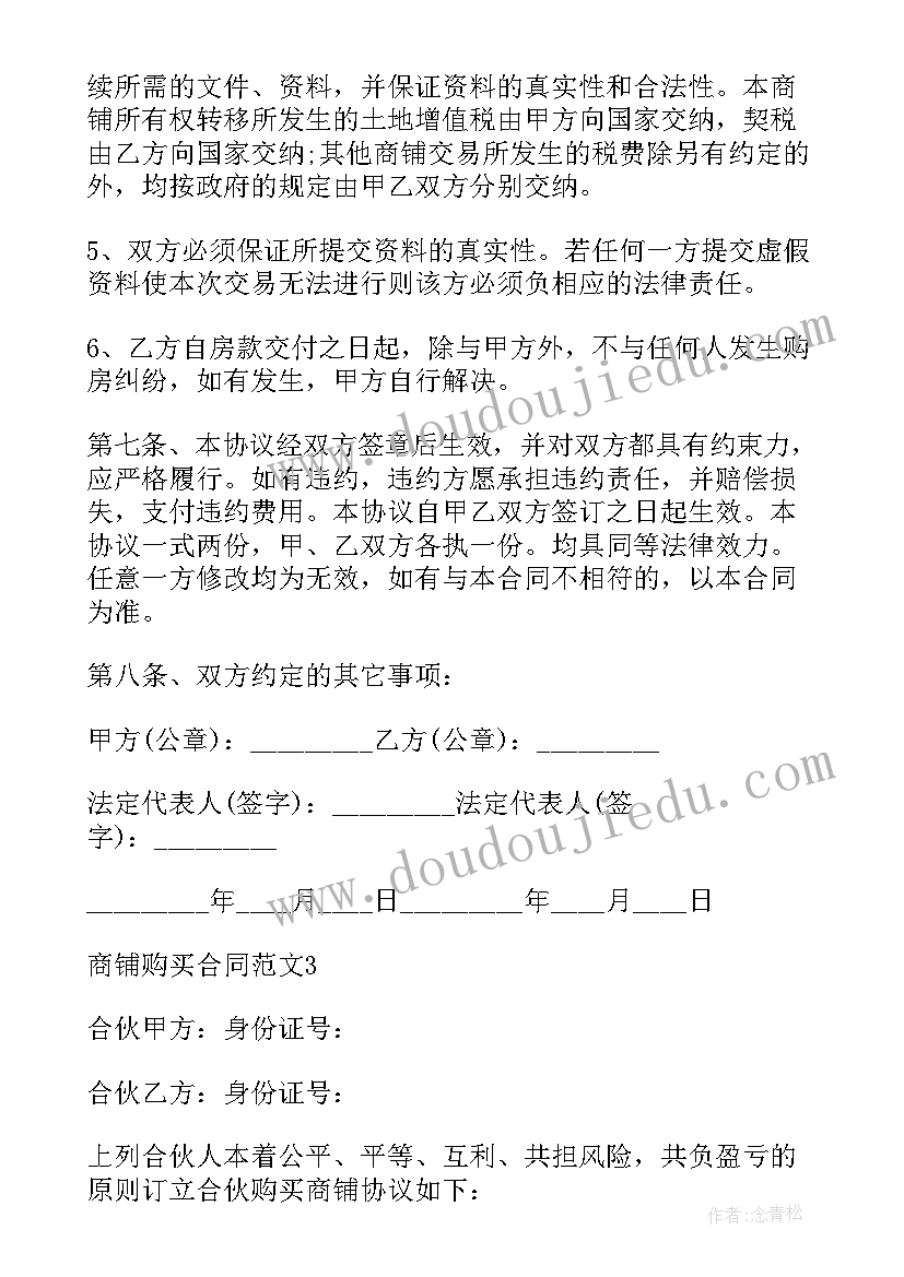 最新企业购买商铺合同 商铺购买合同(通用6篇)