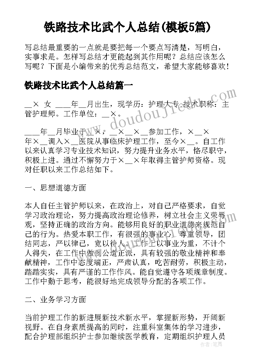 铁路技术比武个人总结(模板5篇)