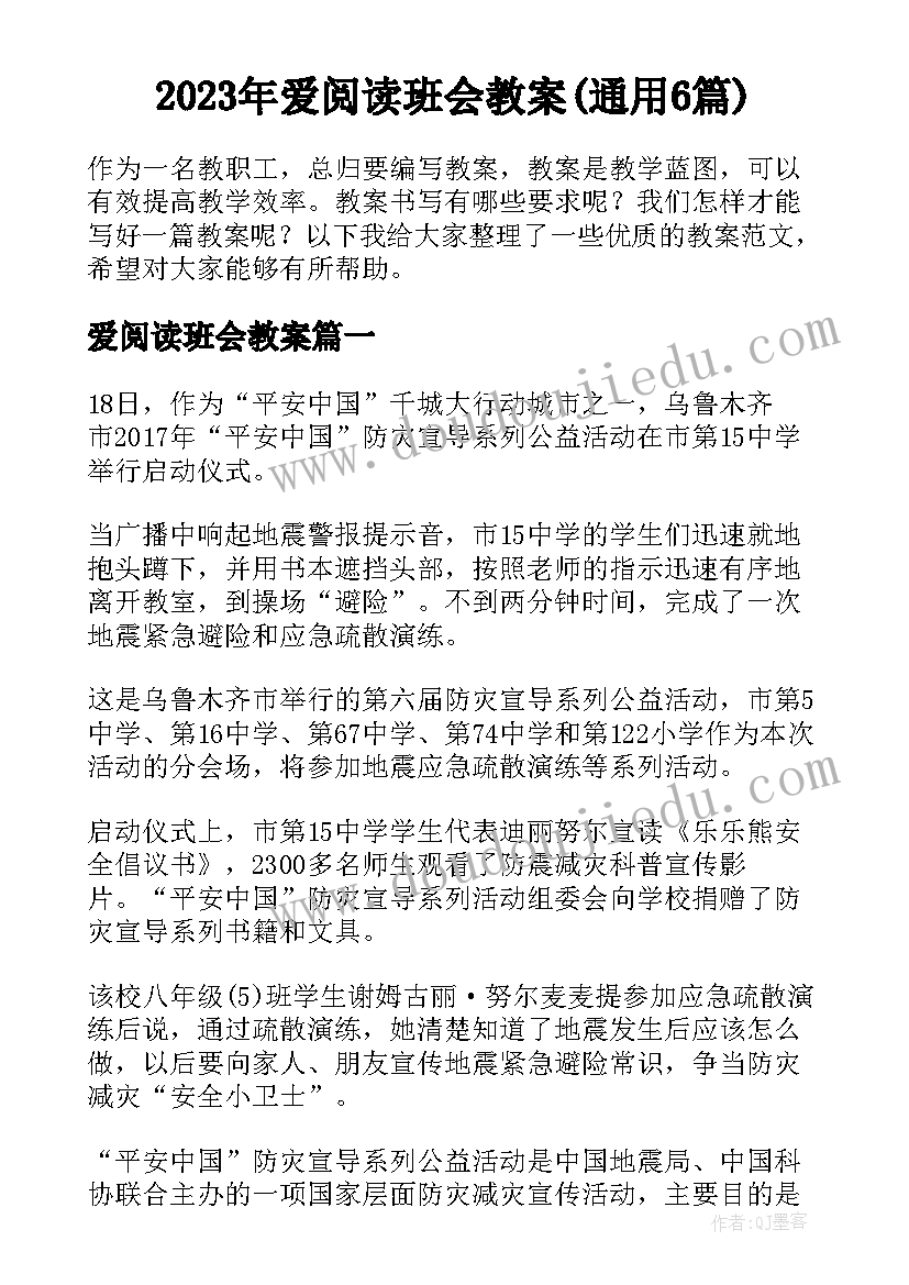 2023年爱阅读班会教案(通用6篇)