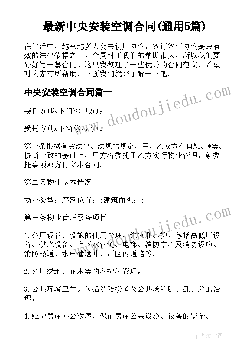 最新中央安装空调合同(通用5篇)