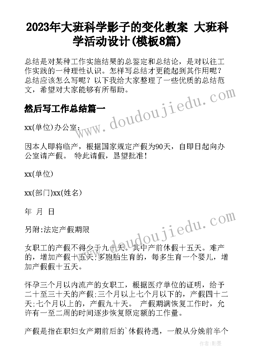 2023年大班科学影子的变化教案 大班科学活动设计(模板8篇)