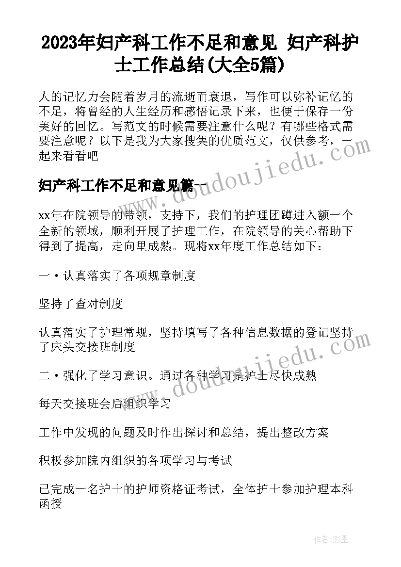 2023年妇产科工作不足和意见 妇产科护士工作总结(大全5篇)