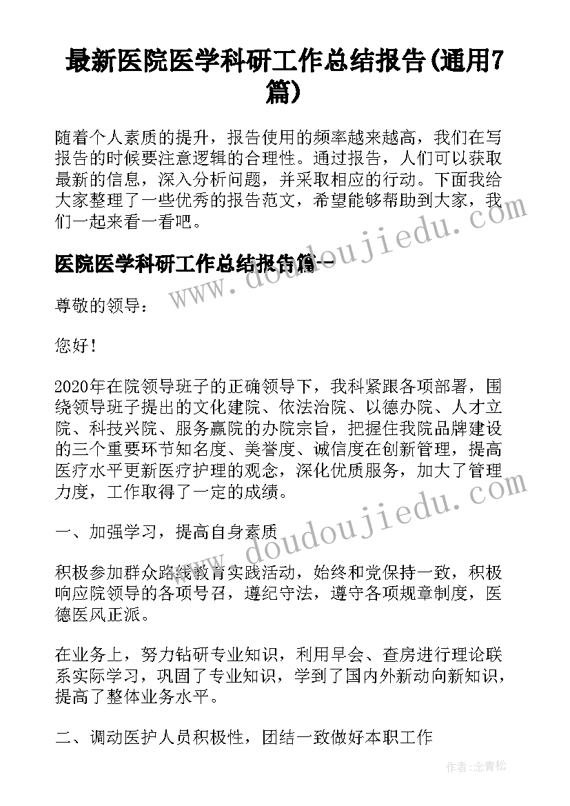 最新医院医学科研工作总结报告(通用7篇)