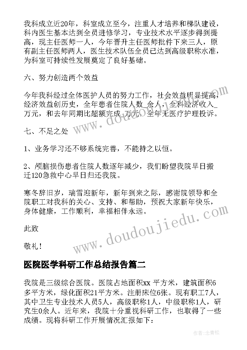 最新医院医学科研工作总结报告(通用7篇)