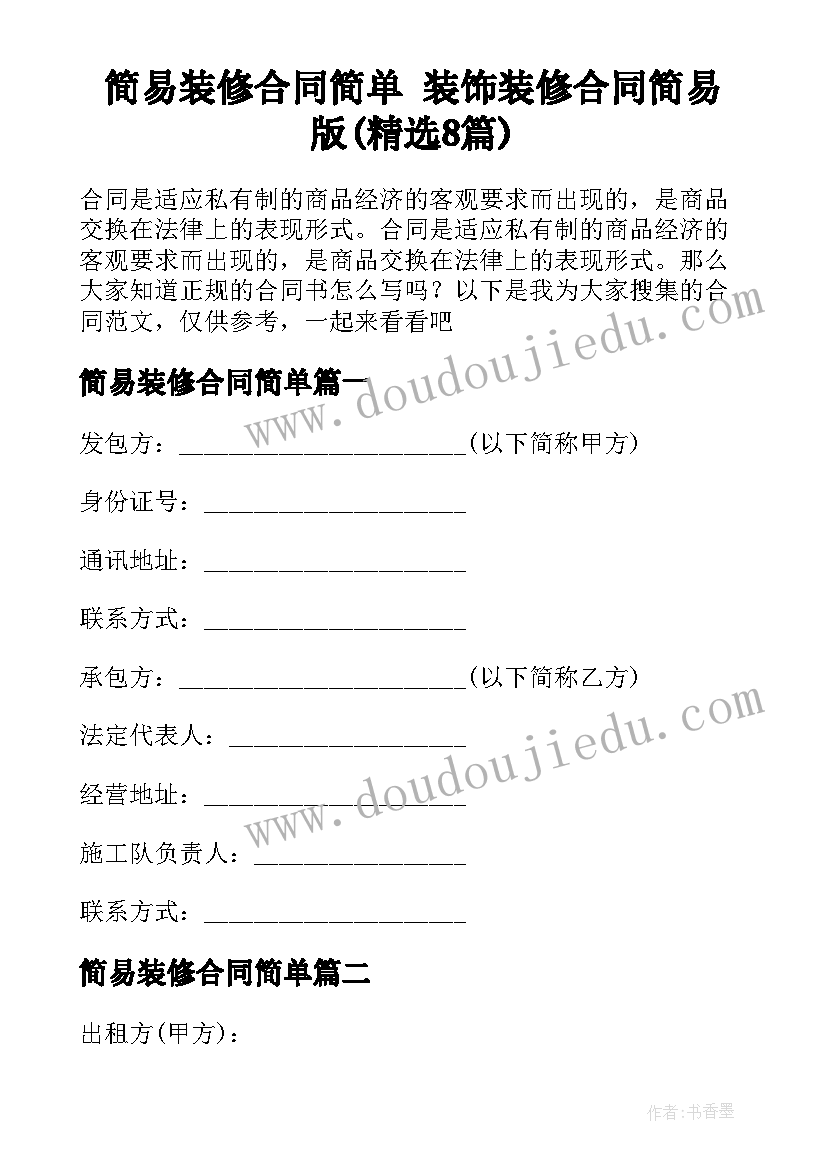 简易装修合同简单 装饰装修合同简易版(精选8篇)