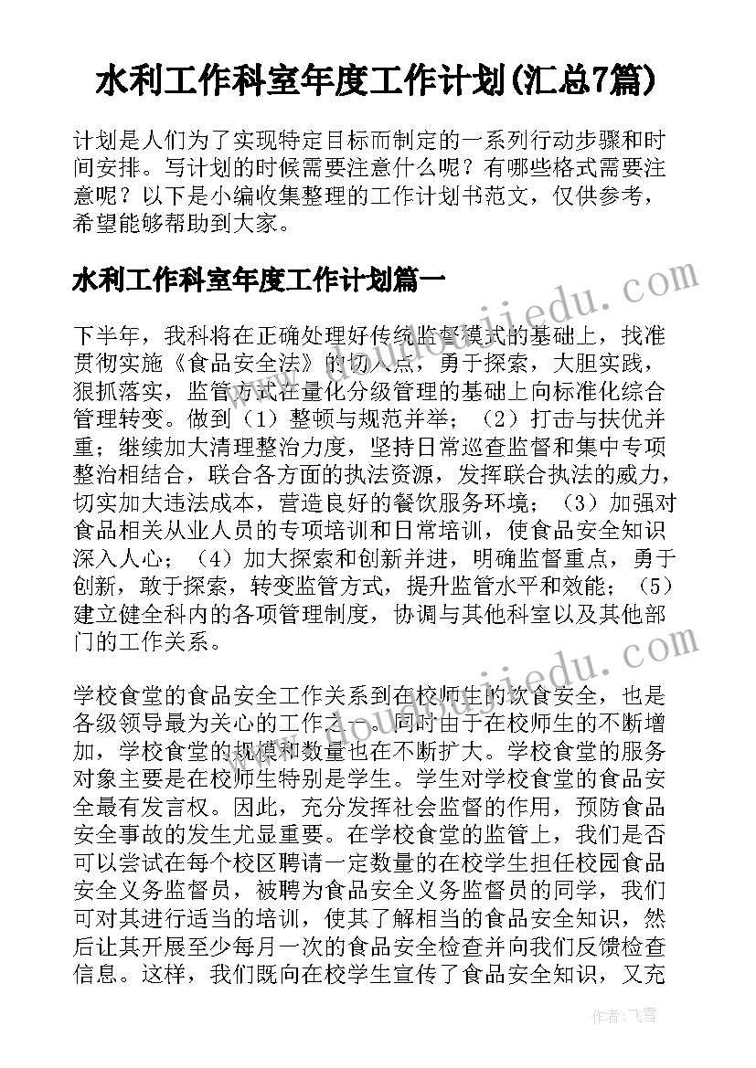 水利工作科室年度工作计划(汇总7篇)