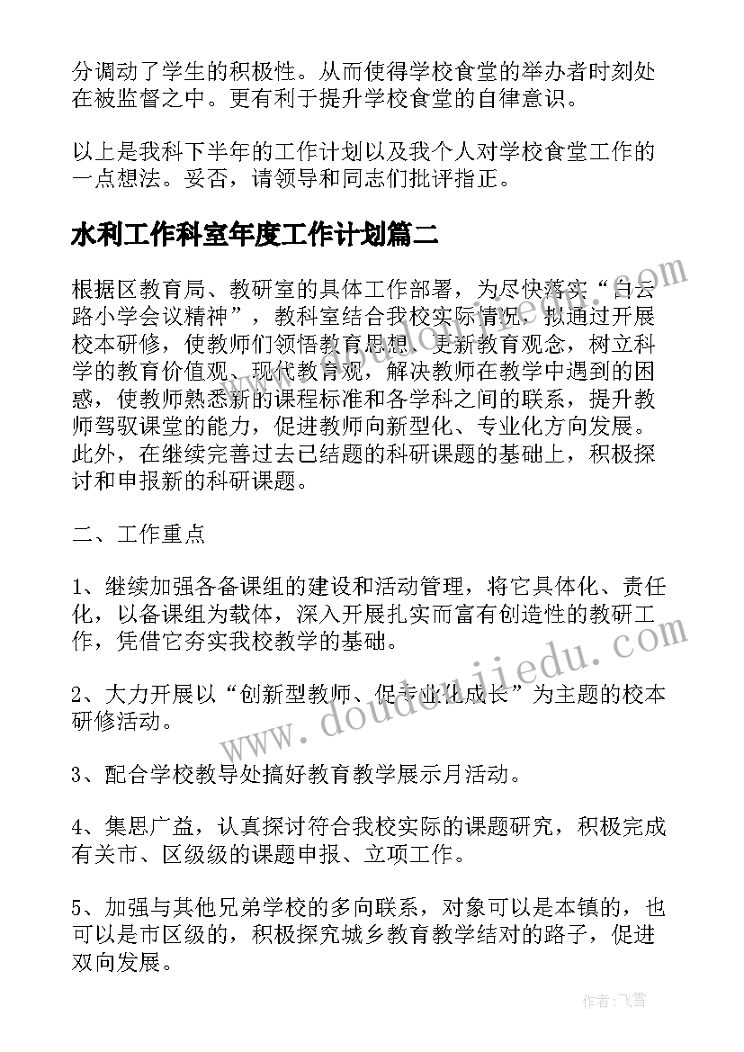 水利工作科室年度工作计划(汇总7篇)