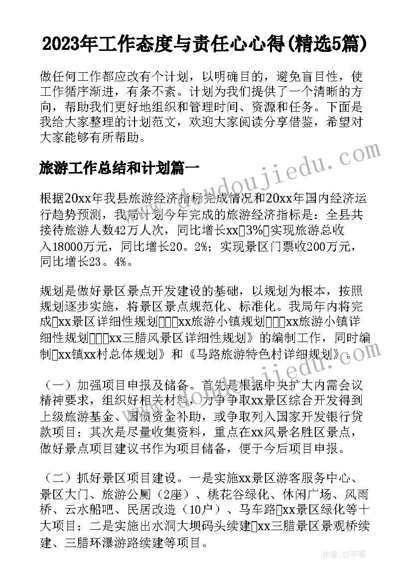 2023年工作态度与责任心心得(精选5篇)