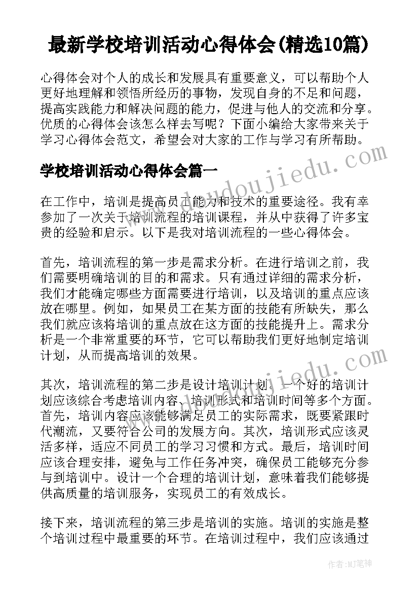 最新学校培训活动心得体会(精选10篇)