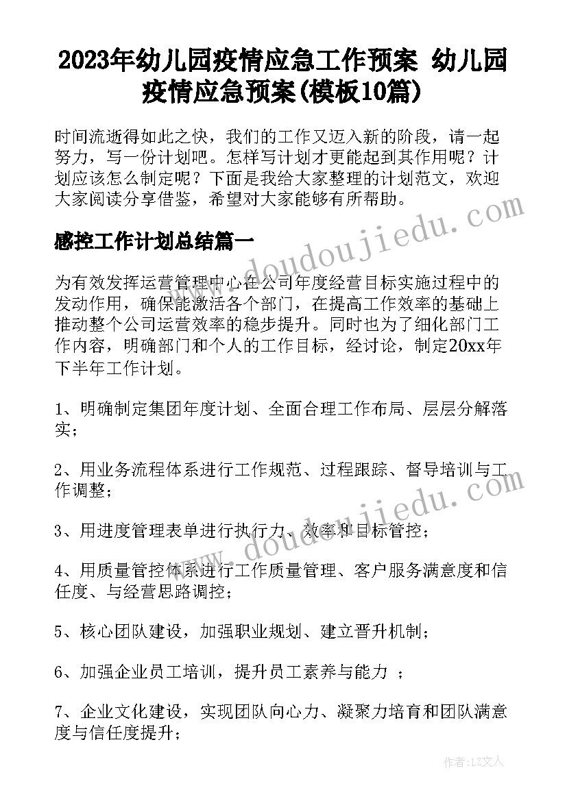 2023年幼儿园疫情应急工作预案 幼儿园疫情应急预案(模板10篇)