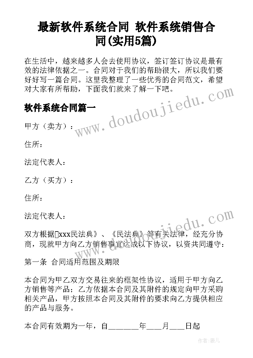 最新软件系统合同 软件系统销售合同(实用5篇)