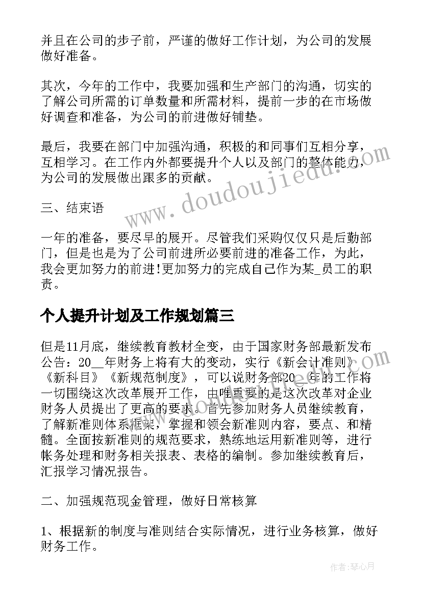 2023年个人提升计划及工作规划(模板7篇)