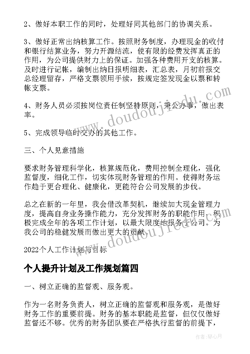 2023年个人提升计划及工作规划(模板7篇)