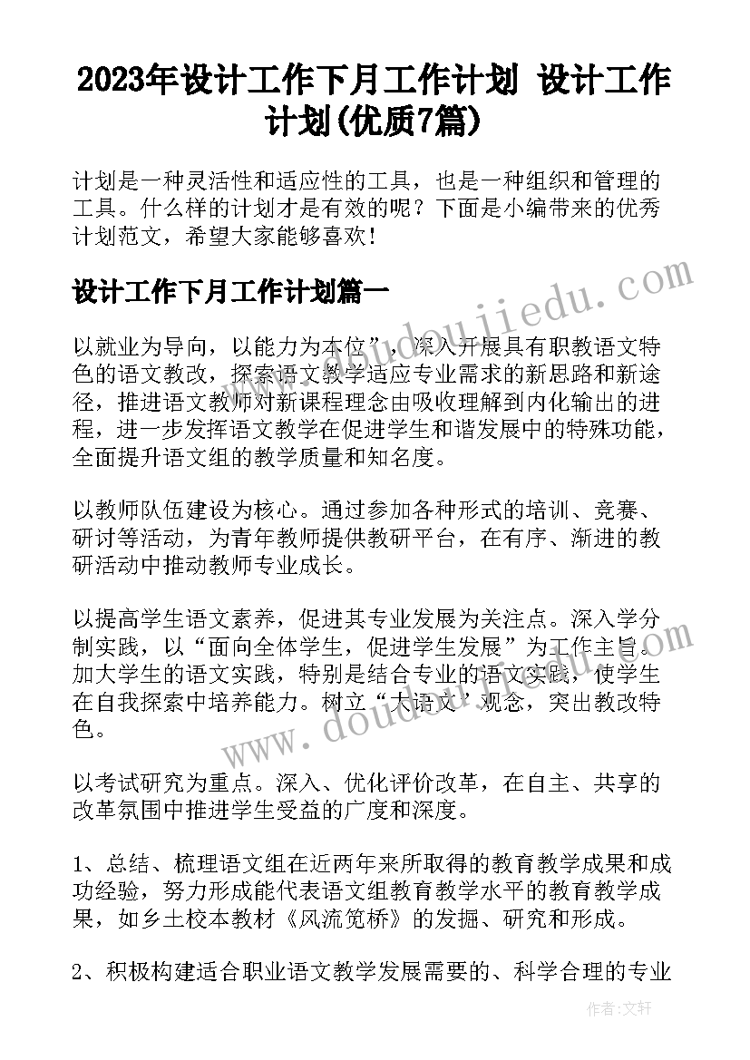 2023年设计工作下月工作计划 设计工作计划(优质7篇)