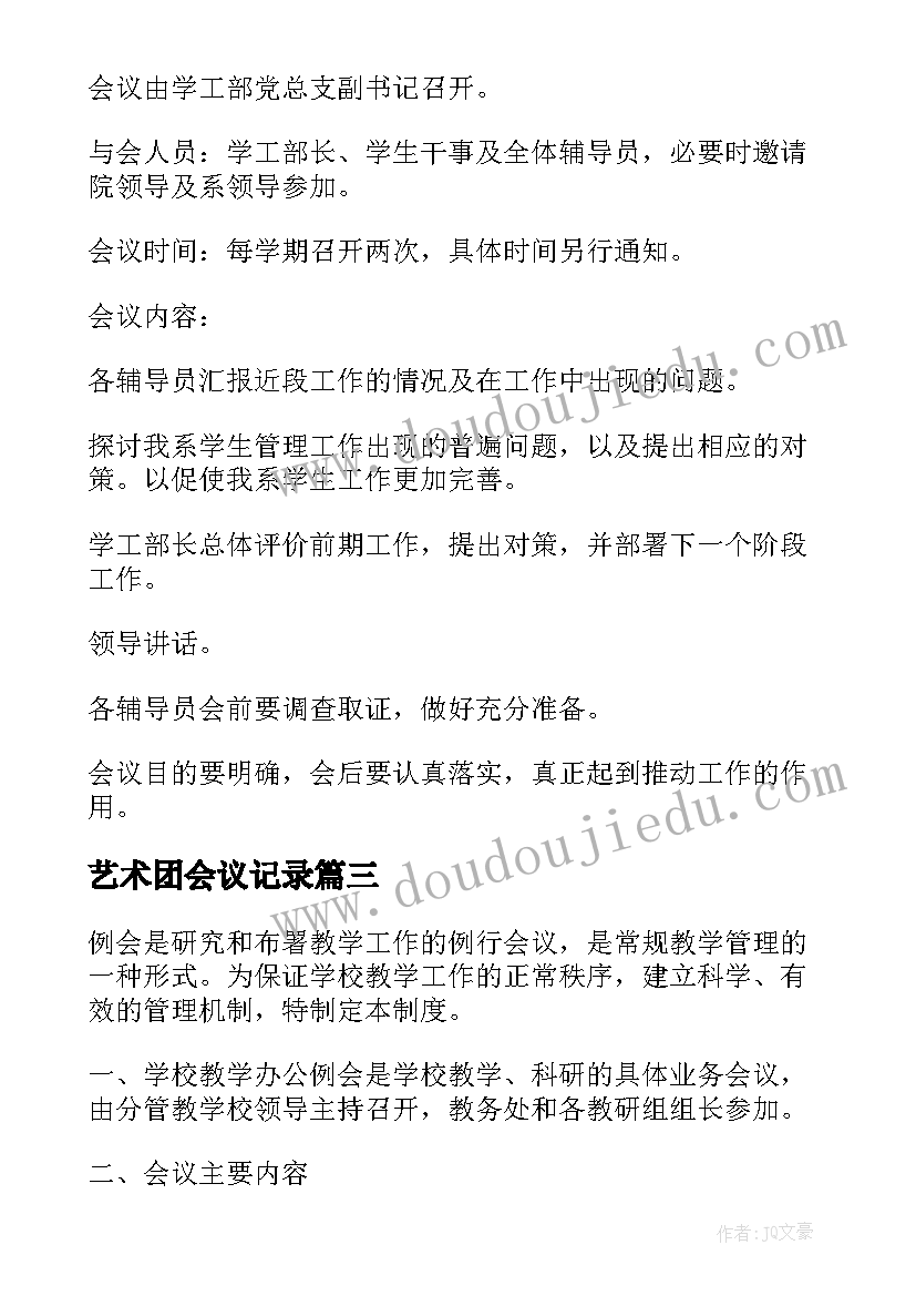 2023年艺术团会议记录(模板10篇)