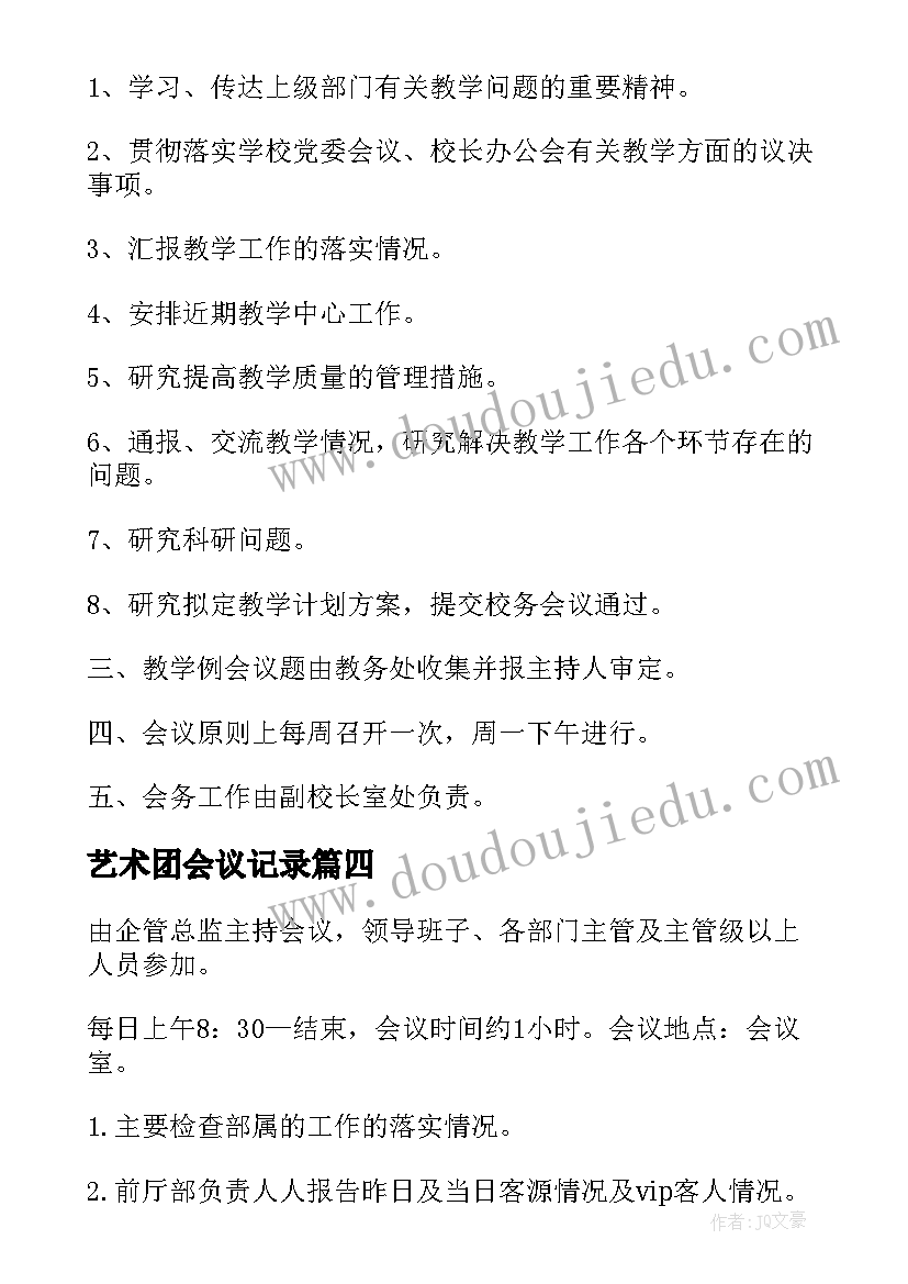 2023年艺术团会议记录(模板10篇)