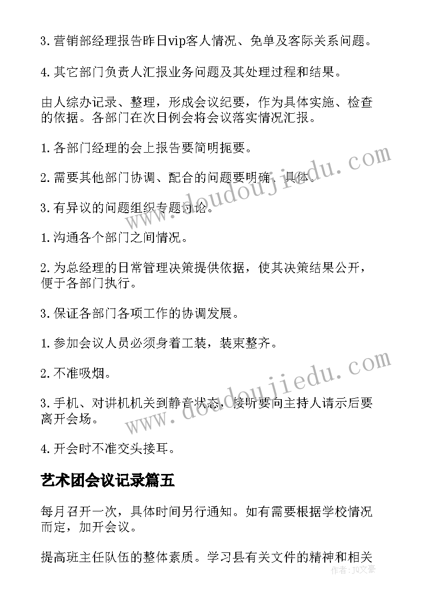 2023年艺术团会议记录(模板10篇)