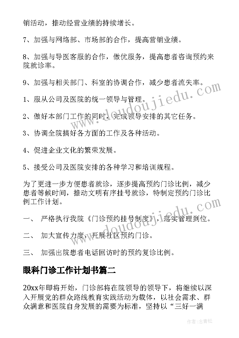 2023年眼科门诊工作计划书(模板5篇)