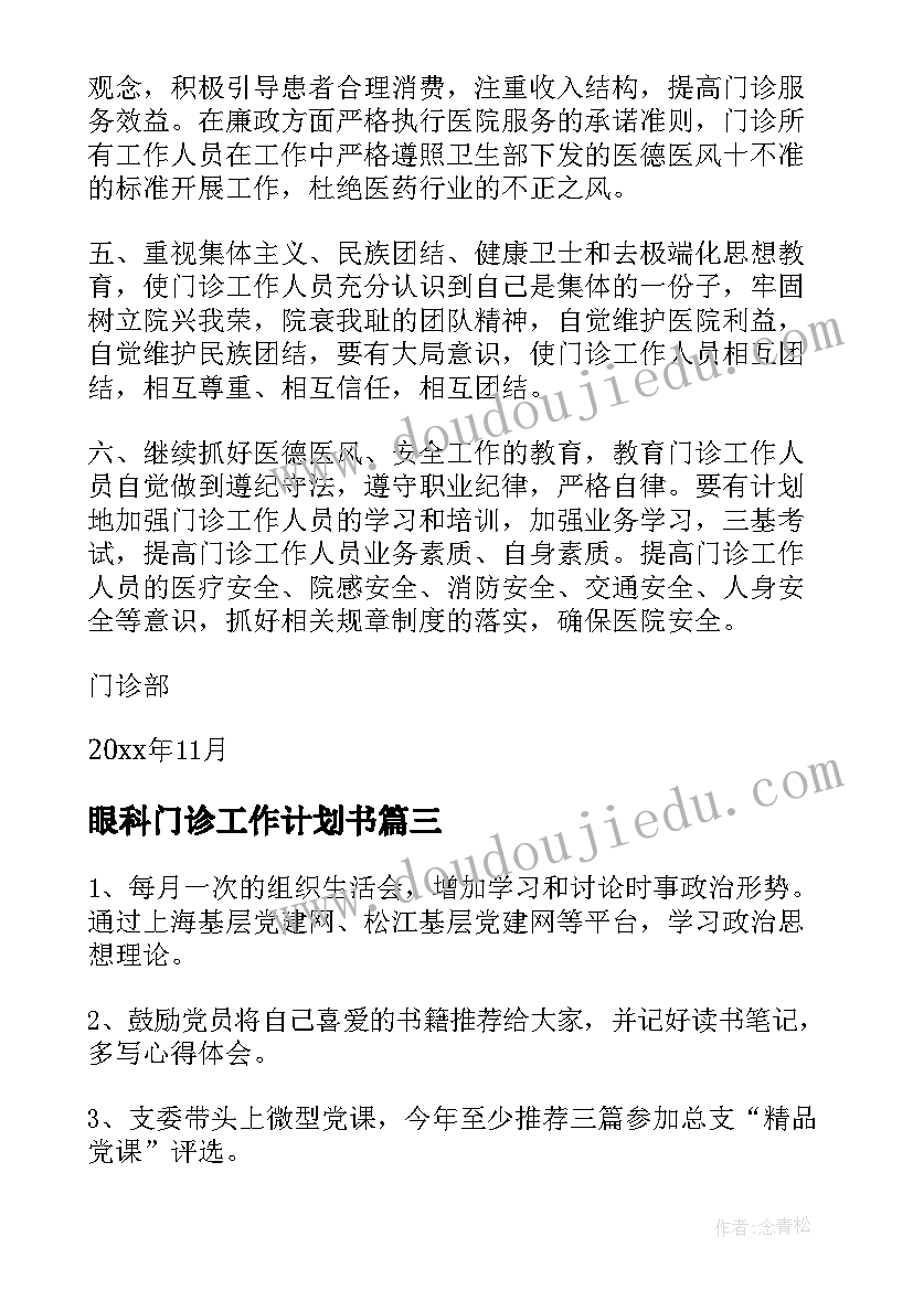 2023年眼科门诊工作计划书(模板5篇)