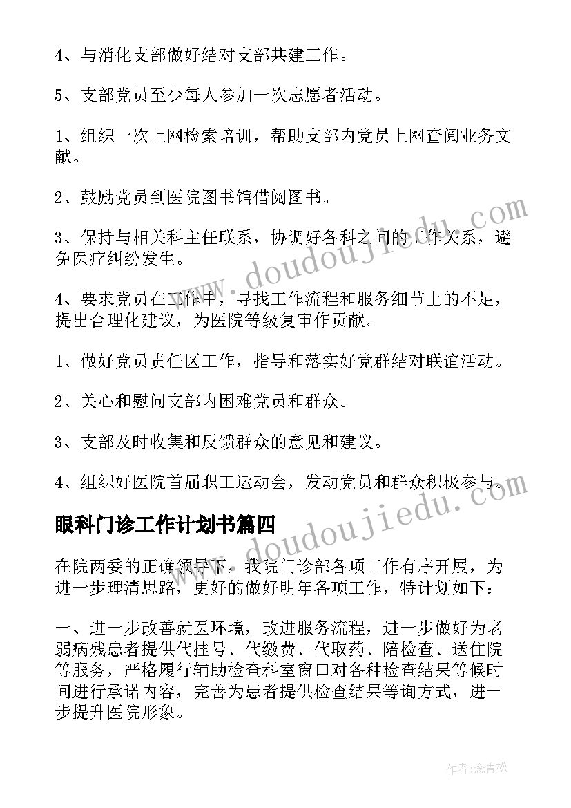 2023年眼科门诊工作计划书(模板5篇)