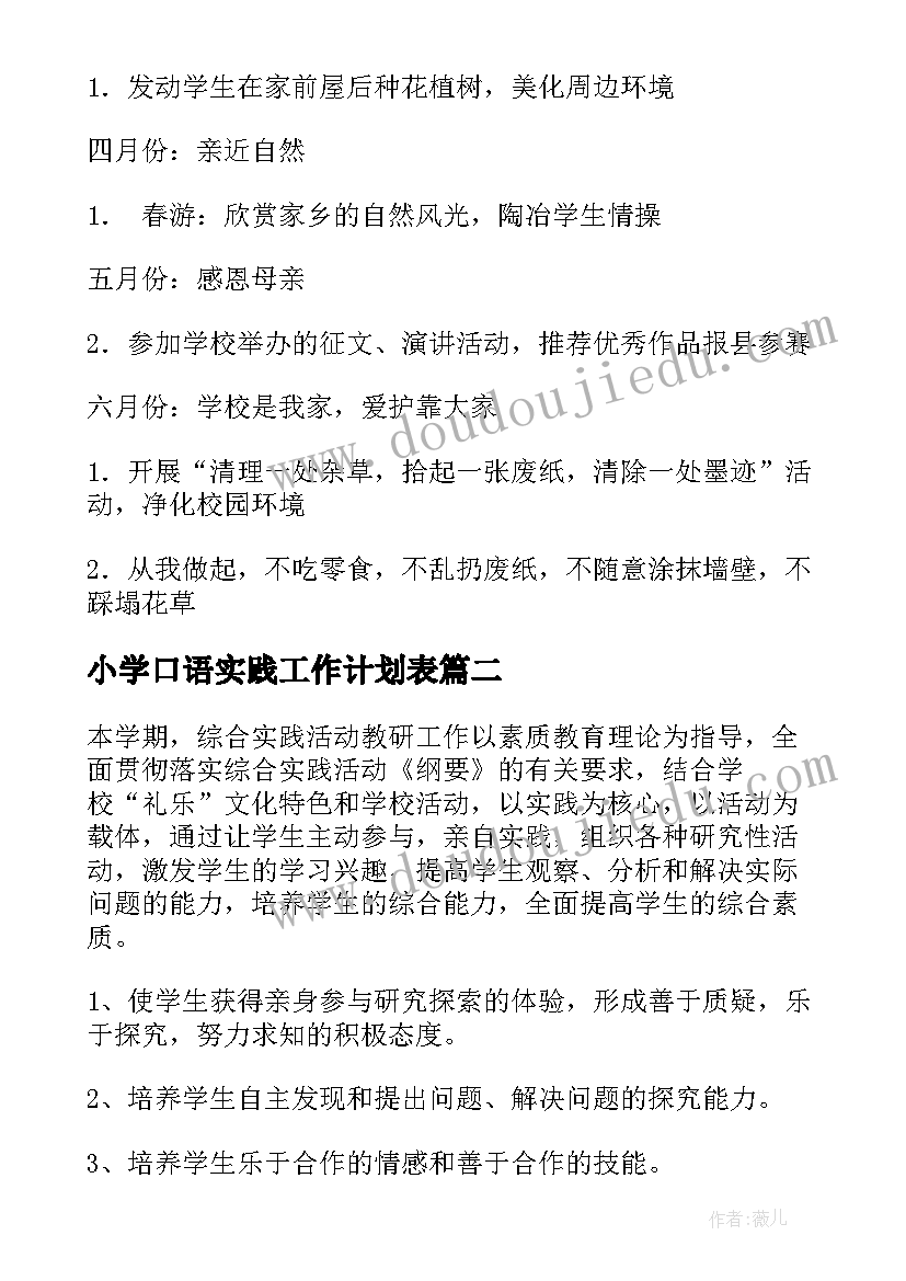 最新小学口语实践工作计划表 小学综合实践工作计划(优质5篇)