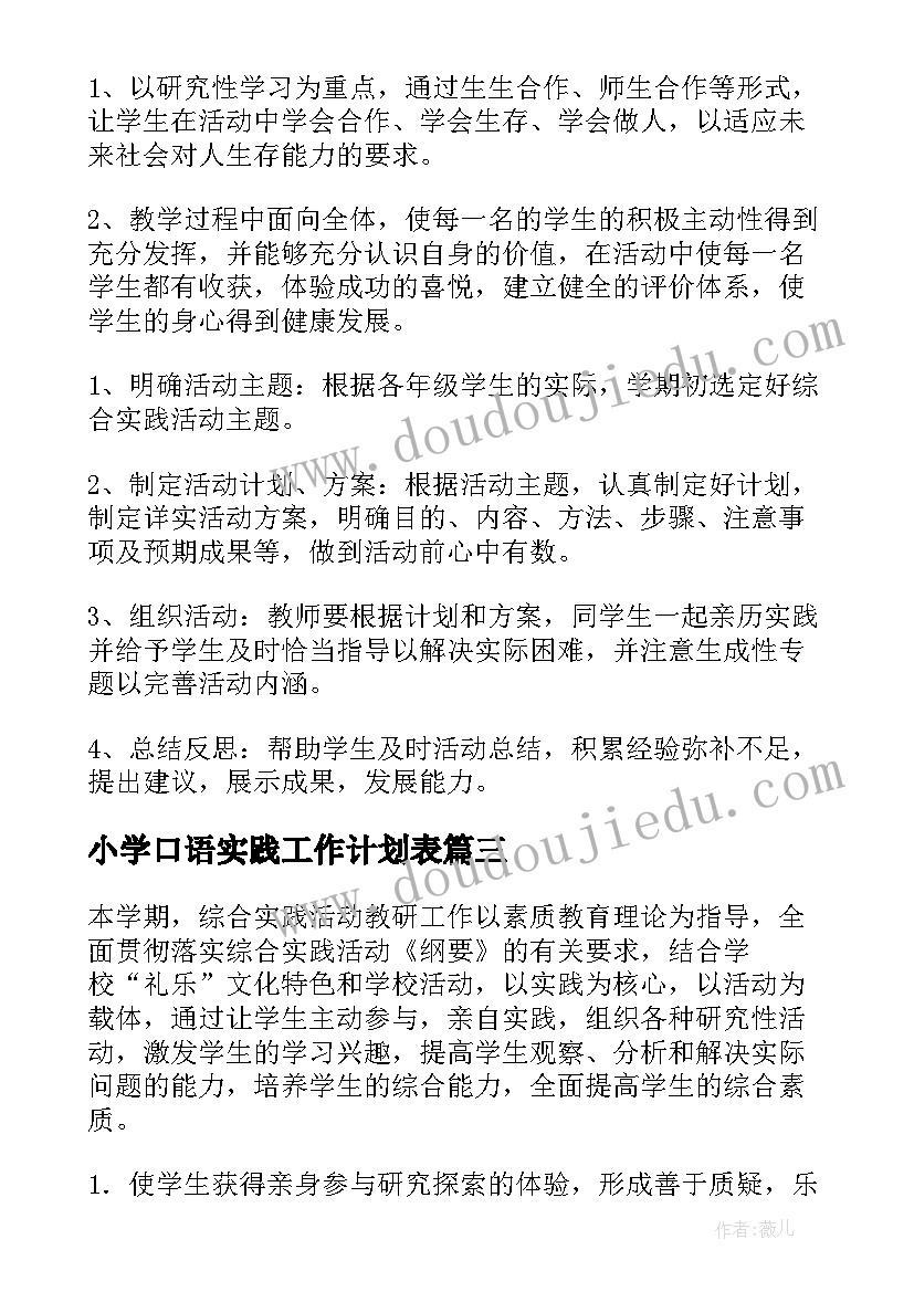 最新小学口语实践工作计划表 小学综合实践工作计划(优质5篇)