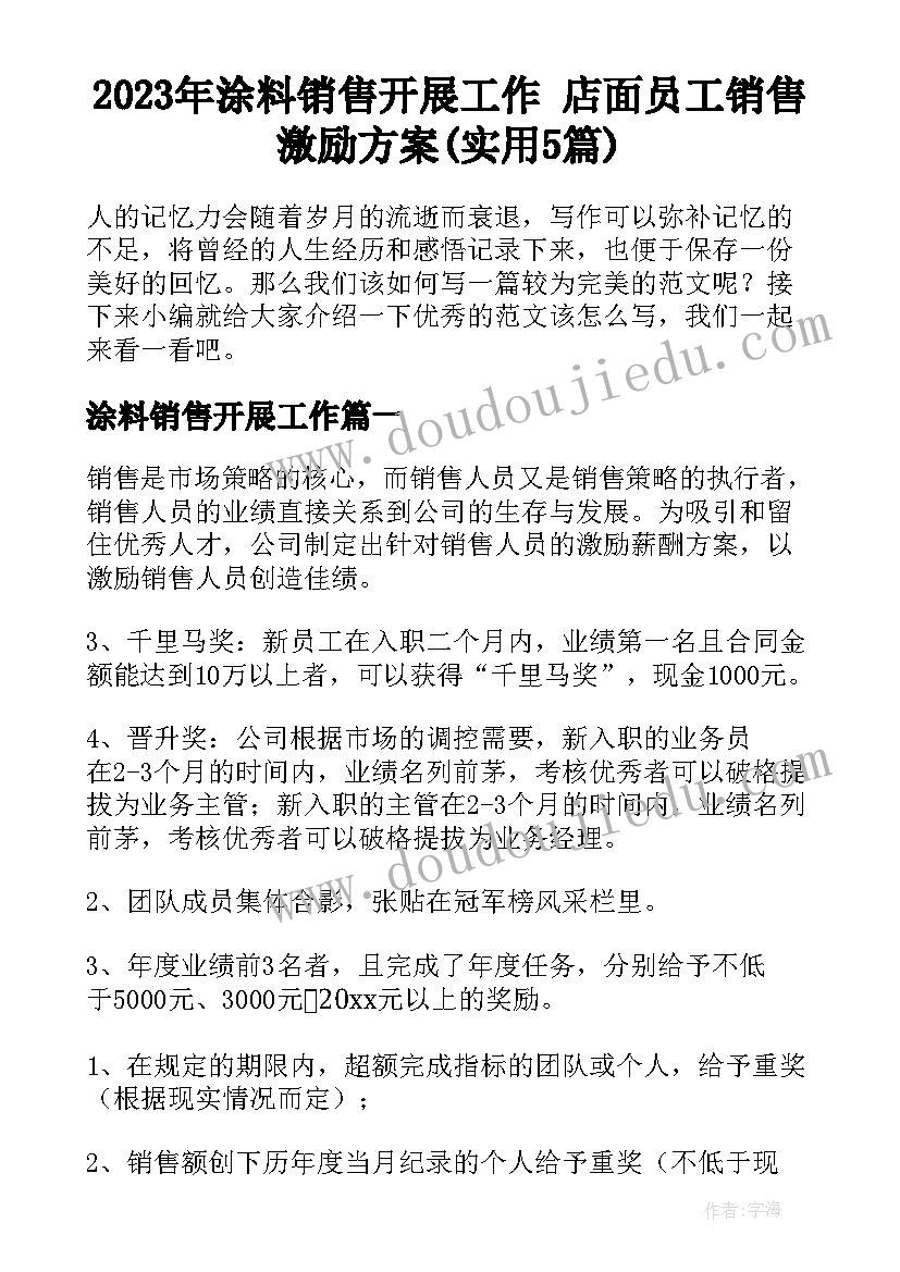 2023年涂料销售开展工作 店面员工销售激励方案(实用5篇)