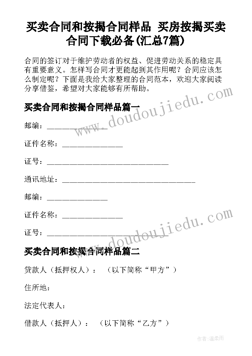 买卖合同和按揭合同样品 买房按揭买卖合同下载必备(汇总7篇)