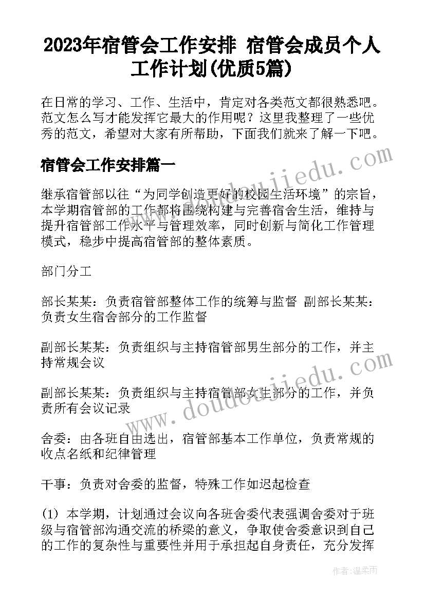 2023年宿管会工作安排 宿管会成员个人工作计划(优质5篇)