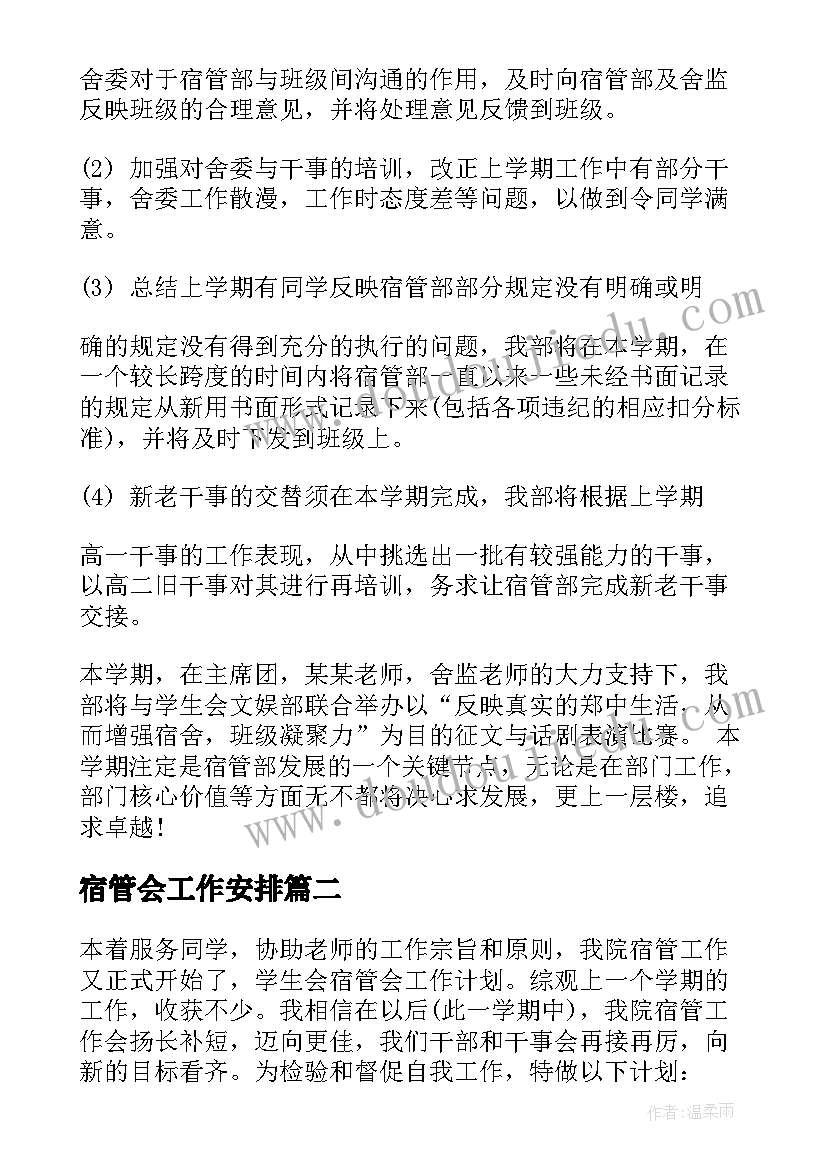 2023年宿管会工作安排 宿管会成员个人工作计划(优质5篇)