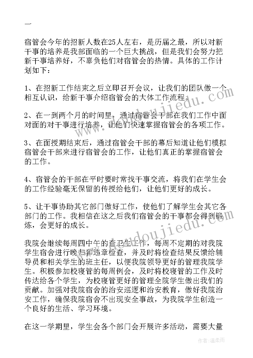 2023年宿管会工作安排 宿管会成员个人工作计划(优质5篇)