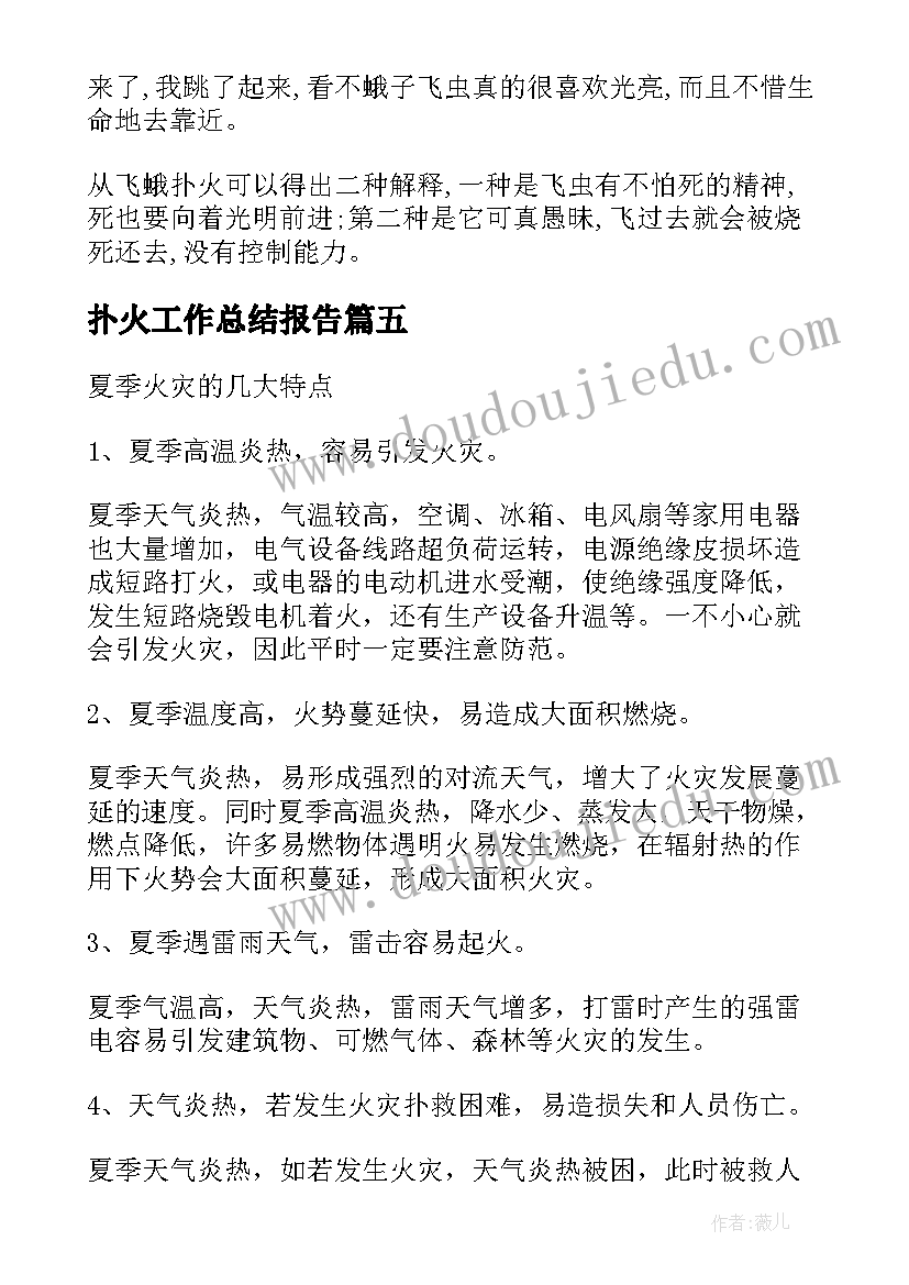 2023年扑火工作总结报告 森林火灾扑火安全常识(优质9篇)