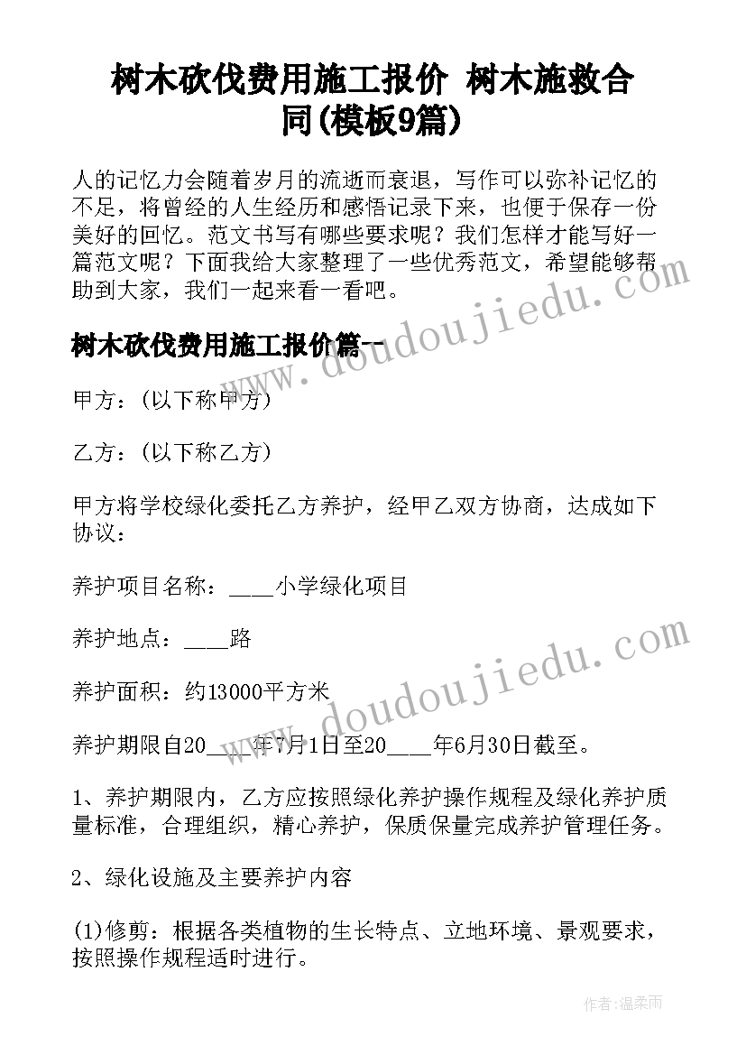 树木砍伐费用施工报价 树木施救合同(模板9篇)