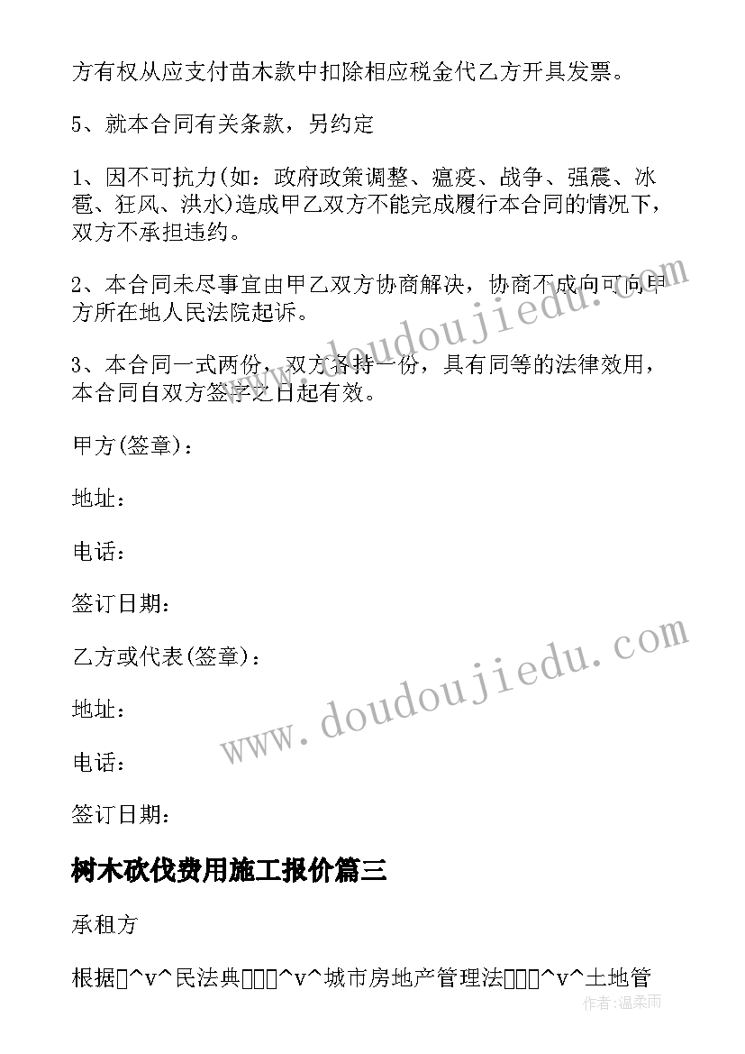 树木砍伐费用施工报价 树木施救合同(模板9篇)