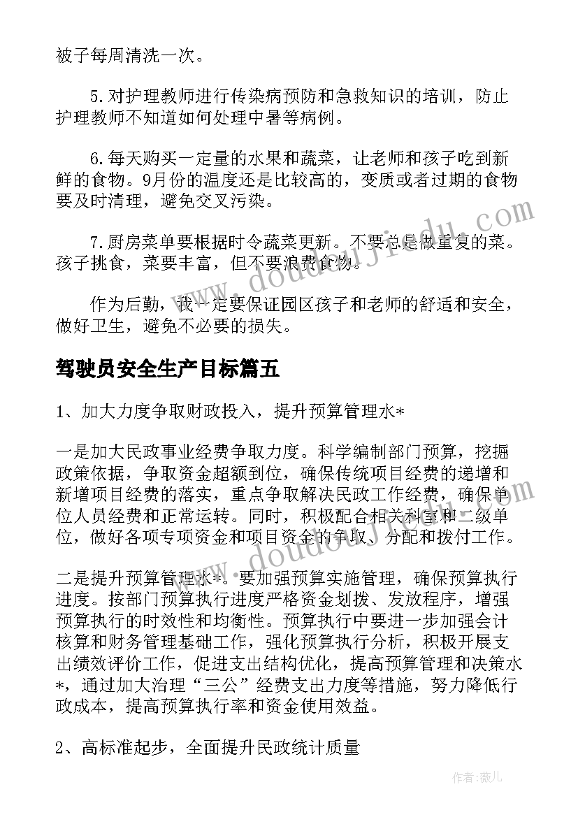 驾驶员安全生产目标 幼儿园安全防范工作计划及目标(实用5篇)