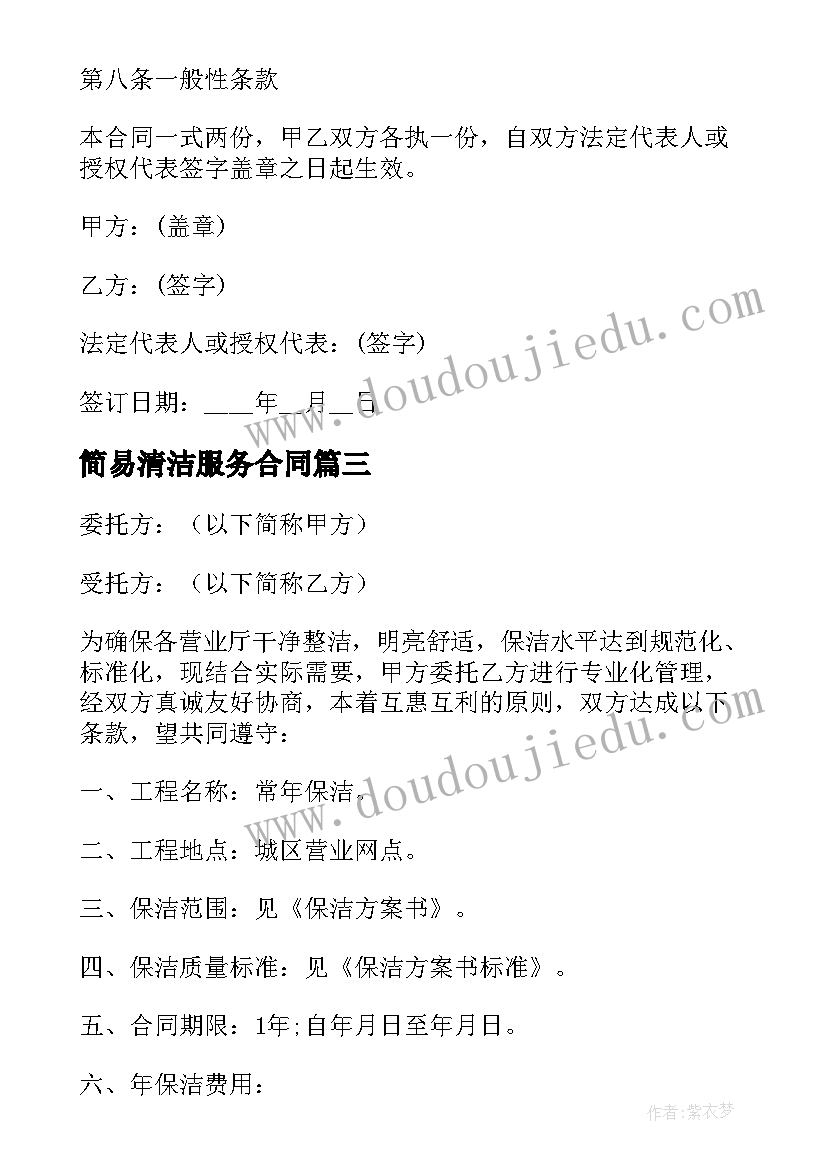 简易清洁服务合同(实用9篇)