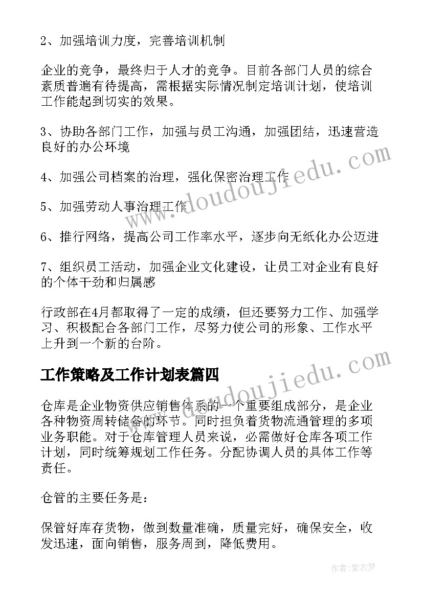 2023年工作策略及工作计划表 qc工作计划表(优秀8篇)