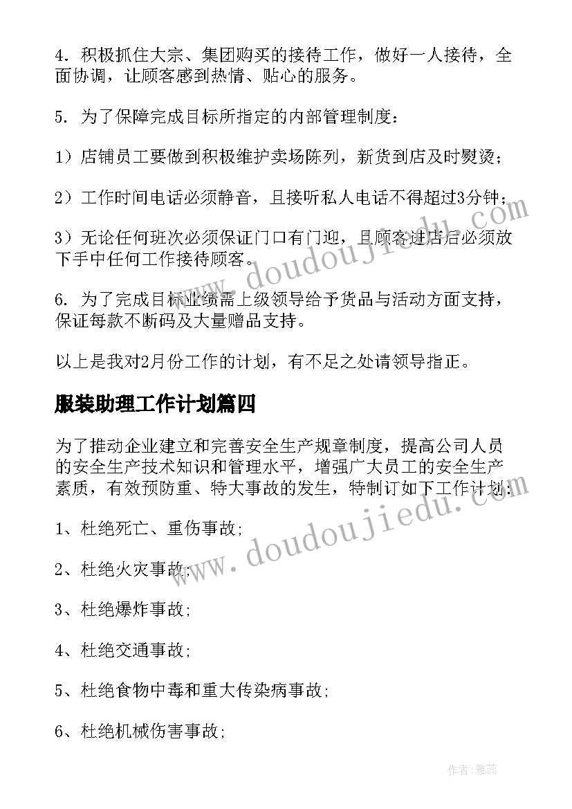 2023年服装助理工作计划 服装工作计划(模板9篇)