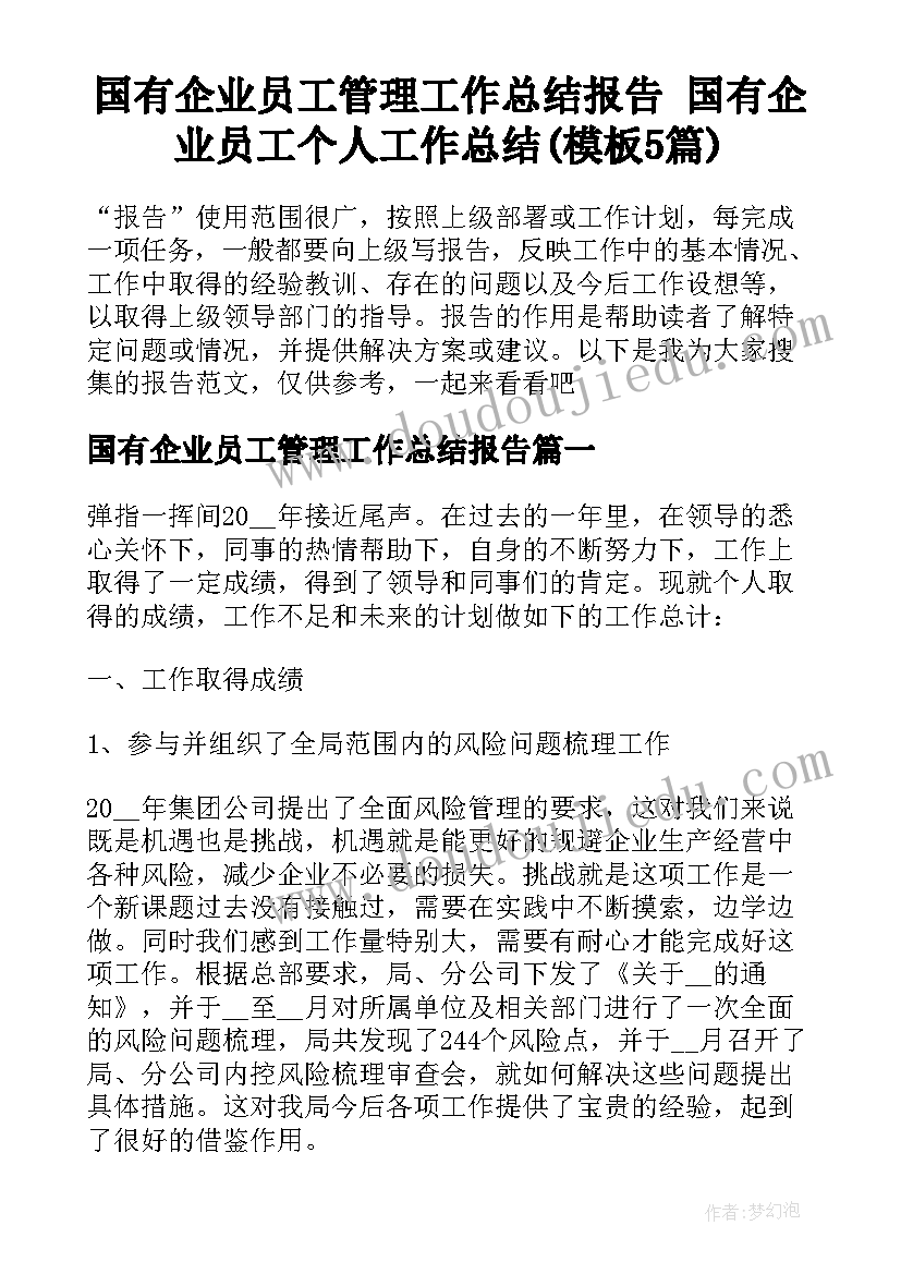 国有企业员工管理工作总结报告 国有企业员工个人工作总结(模板5篇)