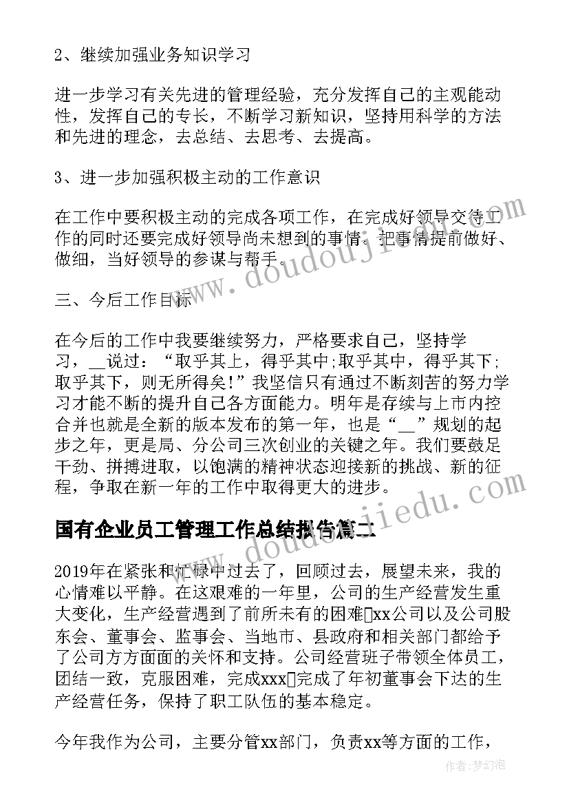 国有企业员工管理工作总结报告 国有企业员工个人工作总结(模板5篇)