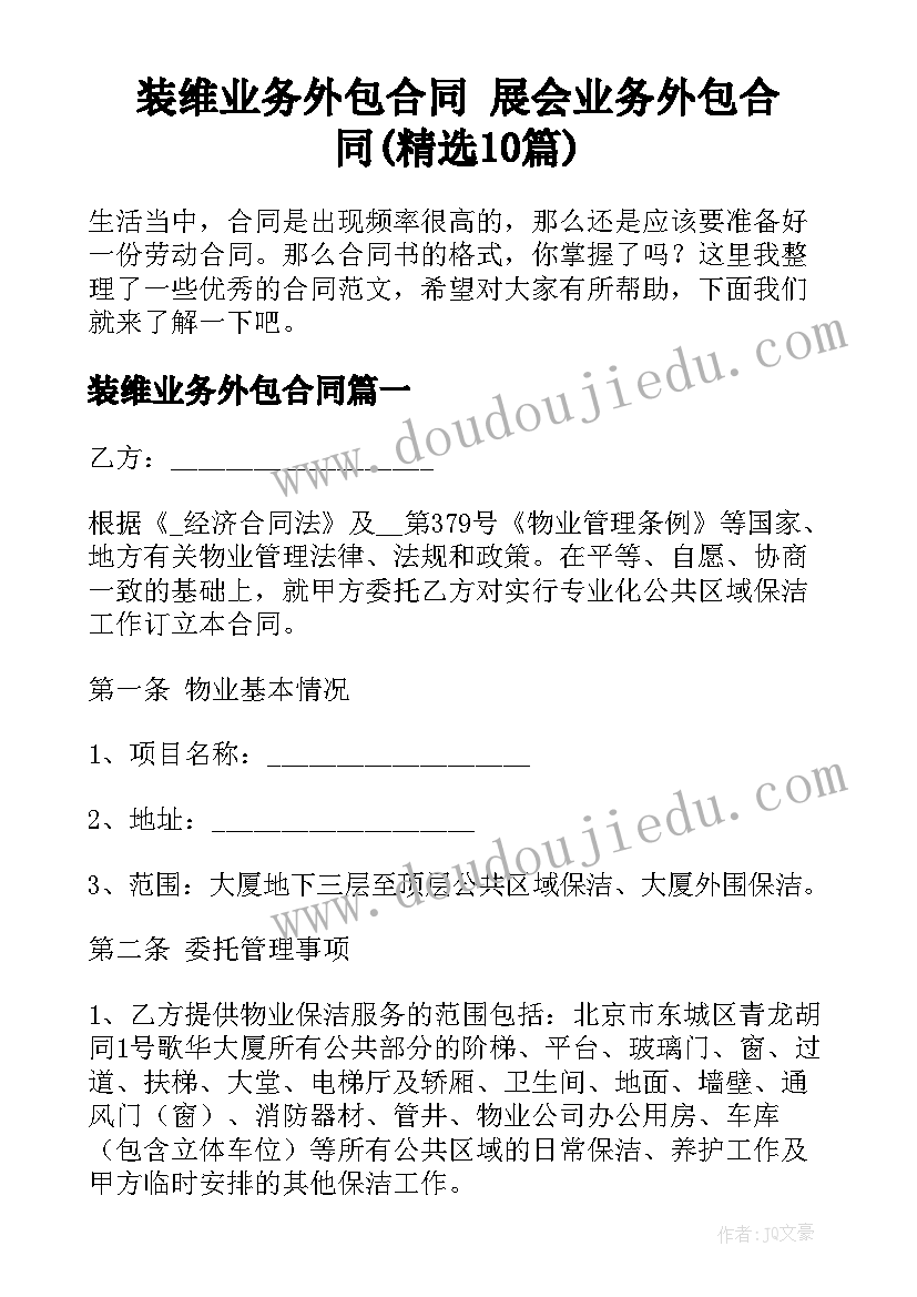 装维业务外包合同 展会业务外包合同(精选10篇)